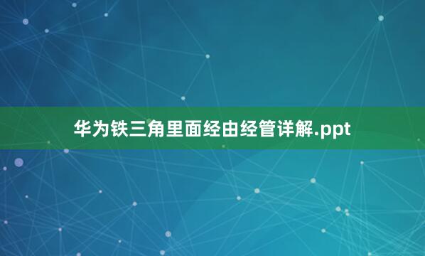 华为铁三角里面经由经管详解.ppt
