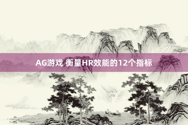 AG游戏 衡量HR效能的12个指标