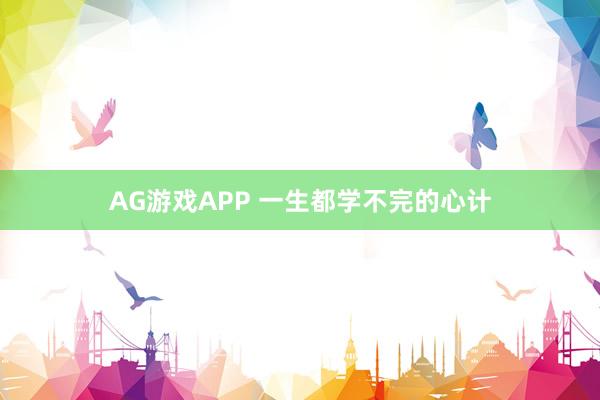AG游戏APP 一生都学不完的心计
