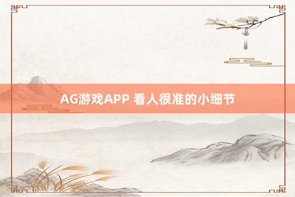 AG游戏APP 看人很准的小细节