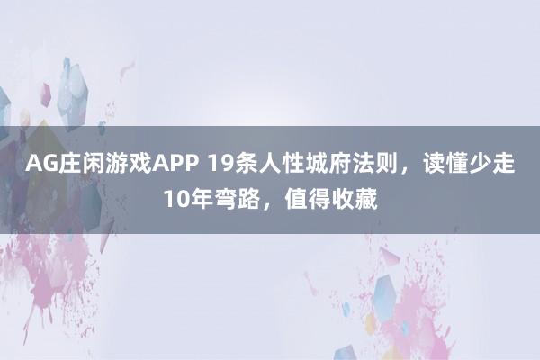 AG庄闲游戏APP 19条人性城府法则,读懂少走10年弯路,值得收藏