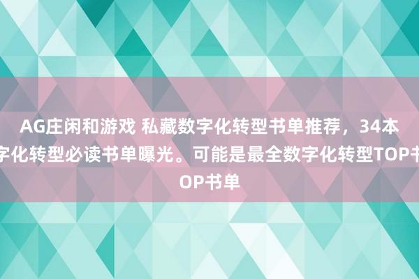 AG庄闲和游戏 私藏数字化转型书单推荐，34本数字化转型必读书单曝光。可能是最全数字化转型TOP书单