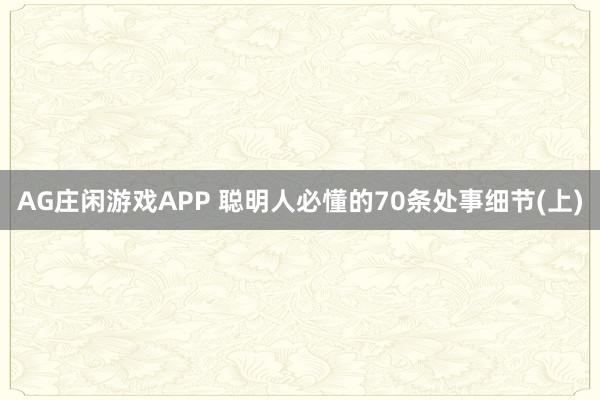 AG庄闲游戏APP 聪明人必懂的70条处事细节(上)
