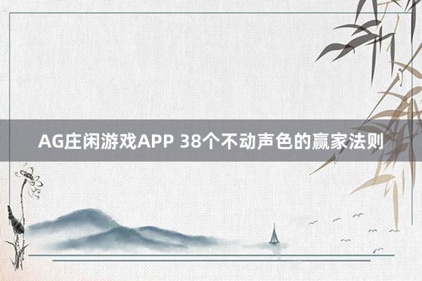 AG庄闲游戏APP 38个不动声色的赢家法则