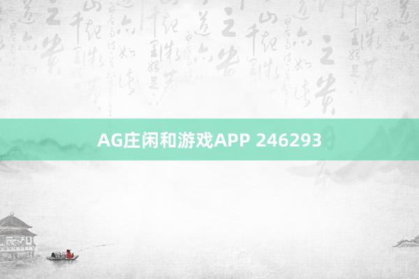 AG庄闲和游戏APP 246293