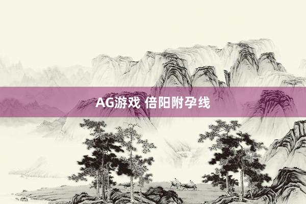 AG游戏 倍阳附孕线
