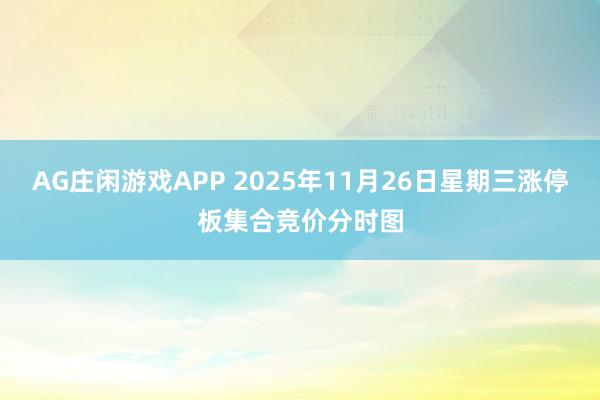 AG庄闲游戏APP 2025年11月26日星期三涨停板集合竞价分时图