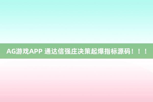 AG游戏APP 通达信强庄决策起爆指标源码！！！