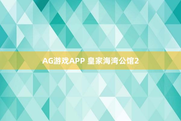 AG游戏APP 皇家海湾公馆2