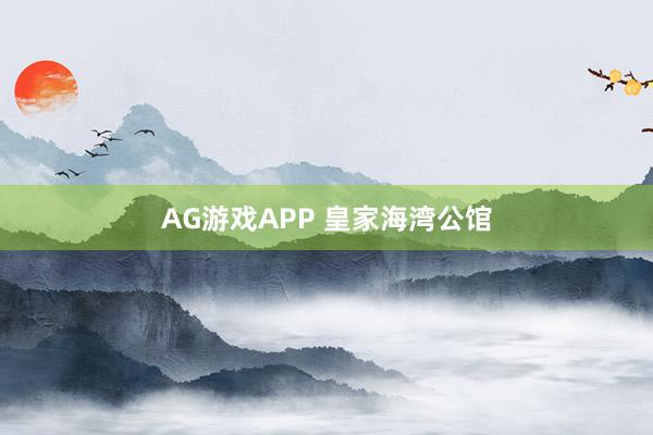 AG游戏APP 皇家海湾公馆