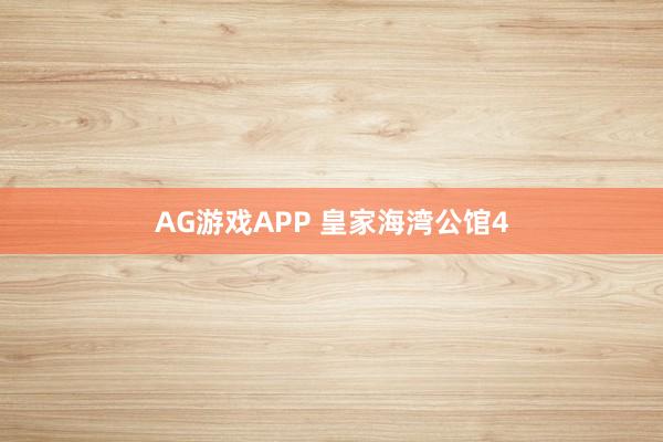 AG游戏APP 皇家海湾公馆4