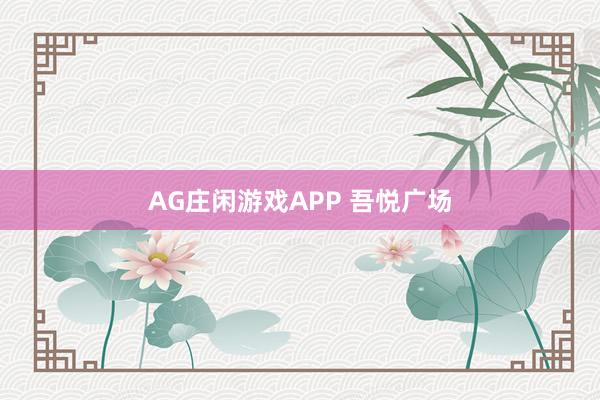 AG庄闲游戏APP 吾悦广场