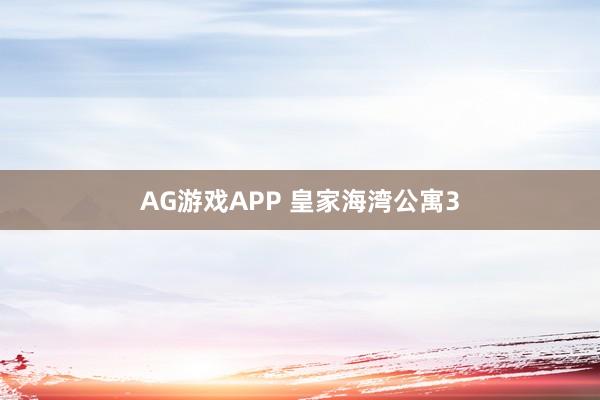 AG游戏APP 皇家海湾公寓3