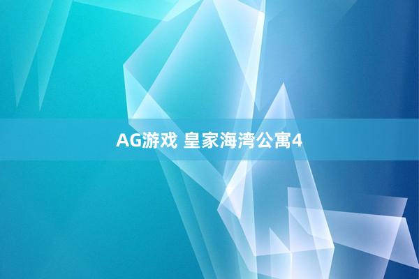 AG游戏 皇家海湾公寓4