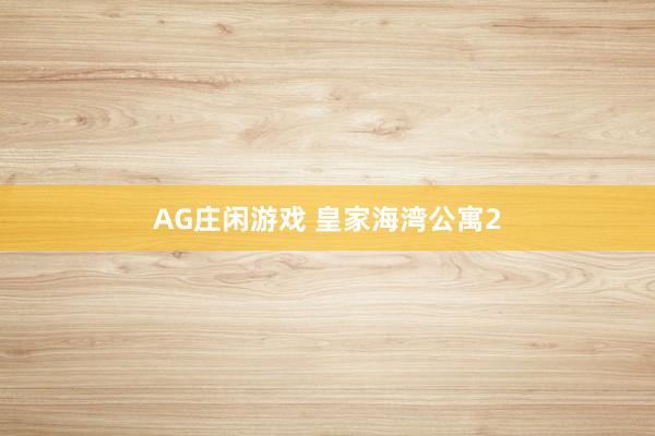 AG庄闲游戏 皇家海湾公寓2