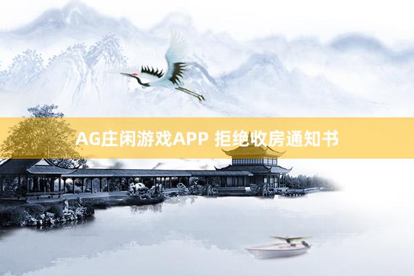 AG庄闲游戏APP 拒绝收房通知书
