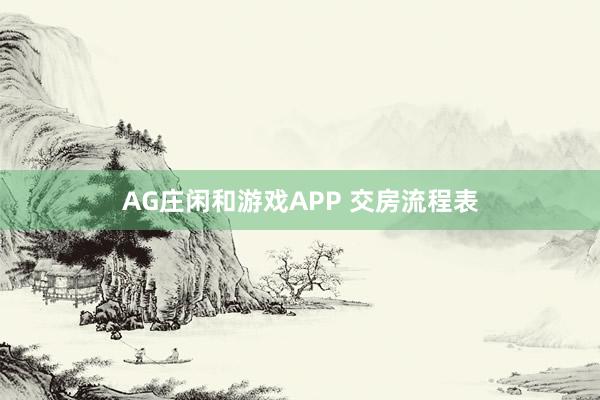 AG庄闲和游戏APP 交房流程表