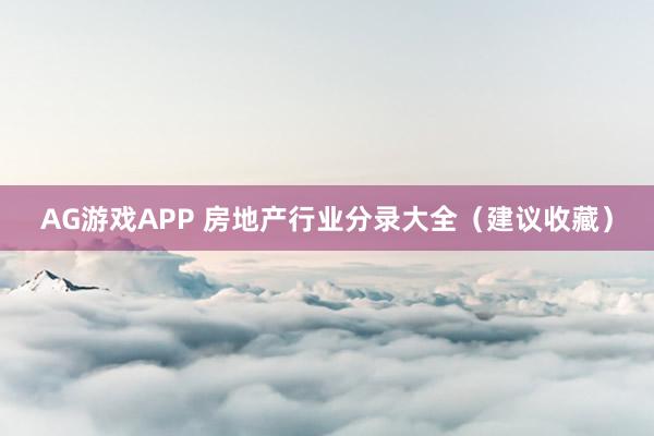 AG游戏APP 房地产行业分录大全（建议收藏）