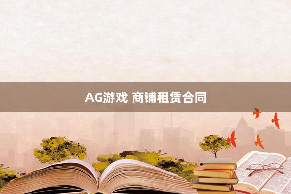 AG游戏 商铺租赁合同