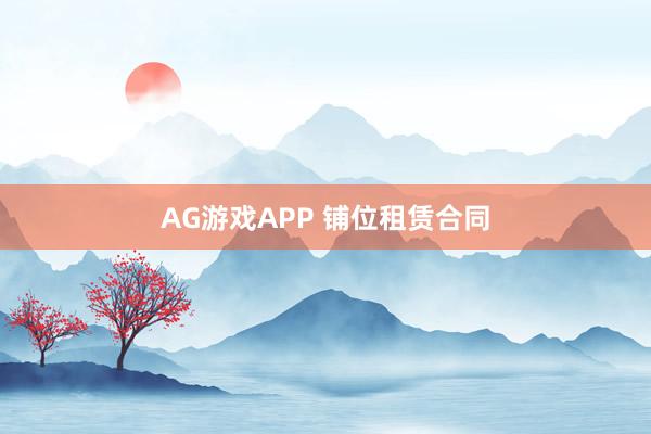 AG游戏APP 铺位租赁合同