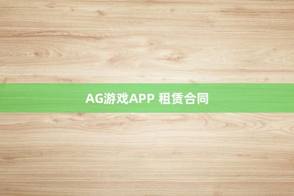 AG游戏APP 租赁合同