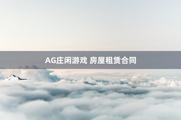 AG庄闲游戏 房屋租赁合同
