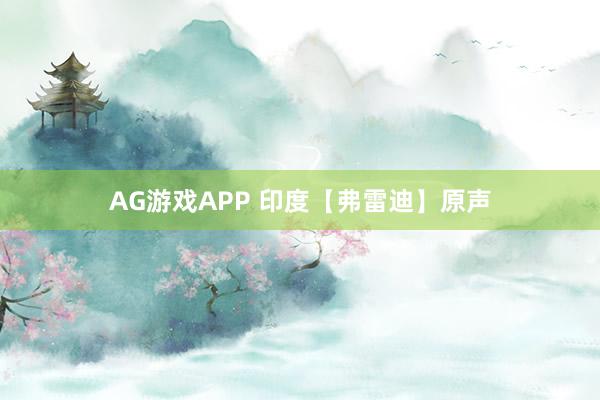 AG游戏APP 印度【弗雷迪】原声