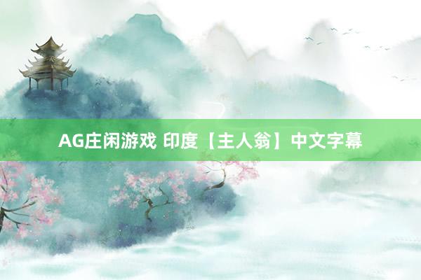 AG庄闲游戏 印度【主人翁】中文字幕