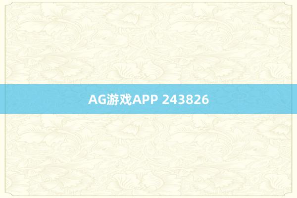 AG游戏APP 243826