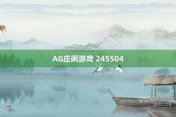 AG庄闲游戏 245504