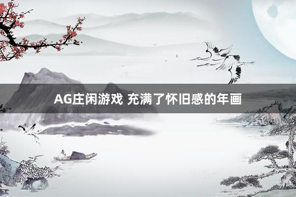 AG庄闲游戏 充满了怀旧感的年画