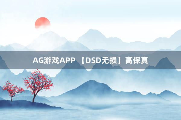 AG游戏APP 【DSD无损】高保真