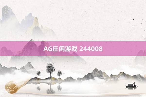 AG庄闲游戏 244008
