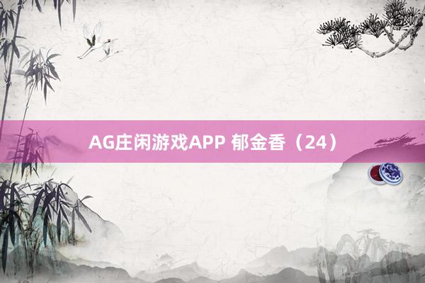 AG庄闲游戏APP 郁金香（24）