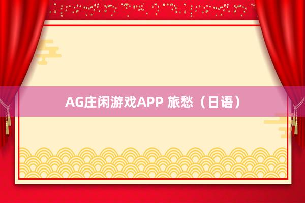 AG庄闲游戏APP 旅愁（日语）