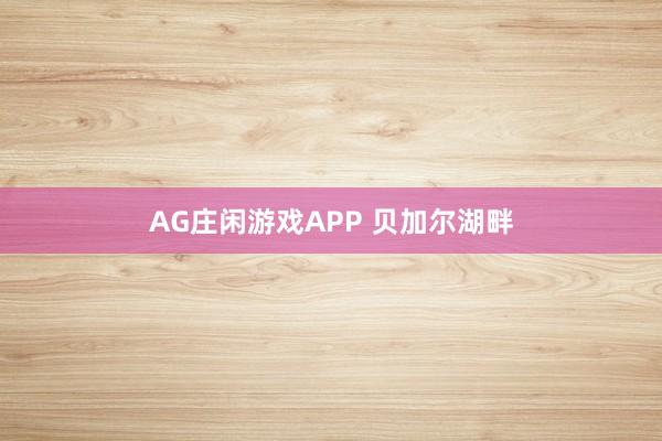 AG庄闲游戏APP 贝加尔湖畔