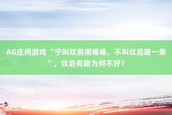 AG庄闲游戏 “宁叫坟前闹噪噪，不叫坟后路一条”，坟后有路为何不好？
