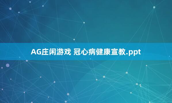 AG庄闲游戏 冠心病健康宣教.ppt