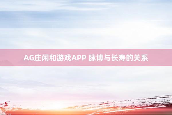 AG庄闲和游戏APP 脉博与长寿的关系