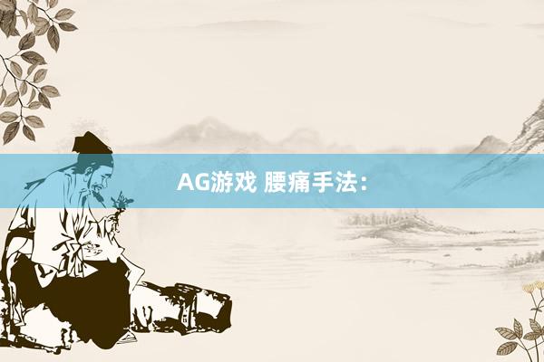 AG游戏 腰痛手法：