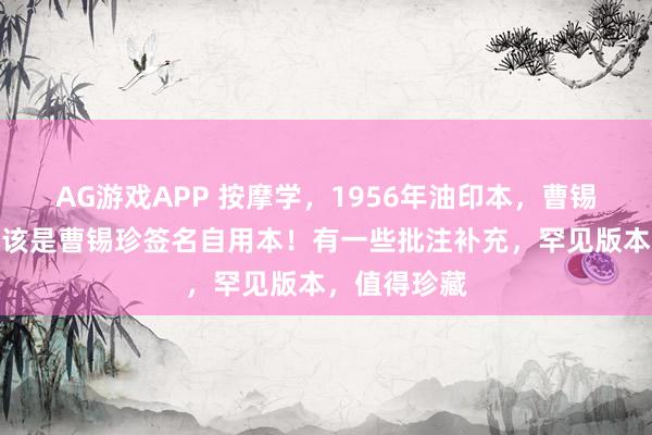 AG游戏APP 按摩学，1956年油印本，曹锡珍编撰，应该是曹锡珍签名自用本！有一些批注补充，罕见版本，值得珍藏