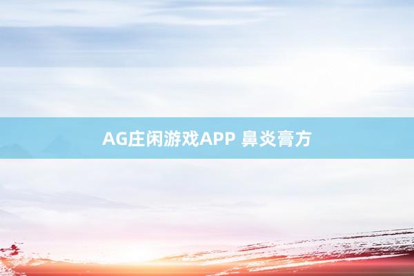 AG庄闲游戏APP 鼻炎膏方