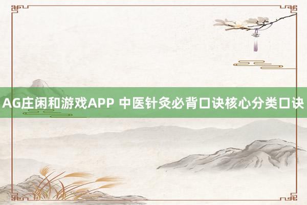 AG庄闲和游戏APP 中医针灸必背口诀核心分类口诀