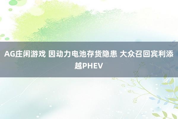 AG庄闲游戏 因动力电池存货隐患 大众召回宾利添越PHEV