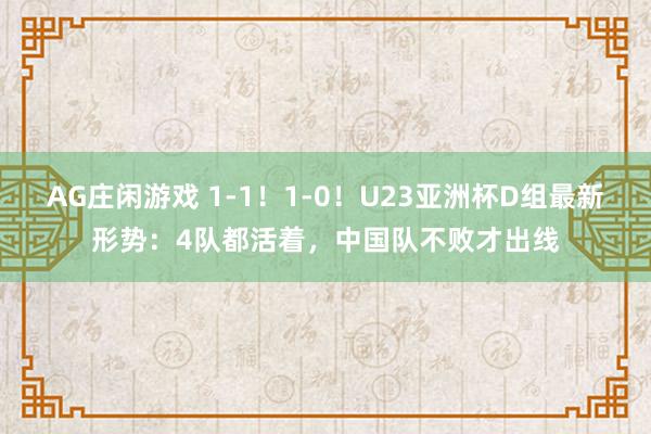 AG庄闲游戏 1-1！1-0！U23亚洲杯D组最新形势：4队都活着，中国队不败才出线
