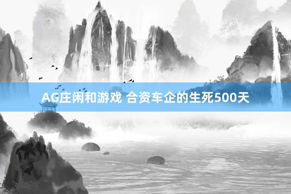 AG庄闲和游戏 合资车企的生死500天