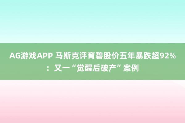 AG游戏APP 马斯克评育碧股价五年暴跌超92%：又一“觉醒后破产”案例