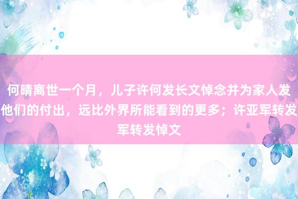 何晴离世一个月，儿子许何发长文悼念并为家人发声：他们的付出，远比外界所能看到的更多；许亚军转发悼文