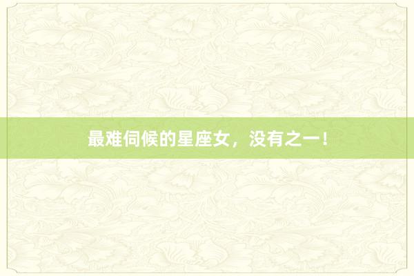 最难伺候的星座女，<a href=