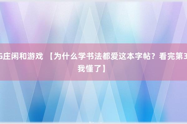 AG庄闲和游戏 【为什么学书法都爱这本字帖？看完第3页我懂了】 
